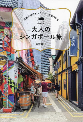 大人のシンガポール旅[本/雑誌] (TOKYO NEWS BOOKS) / 芳野郷子/著