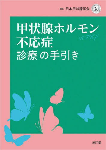 甲状腺ホルモン/学会出版センタ-/日本比較内分泌学会（単行本） JSCE -日本比較内分泌学会