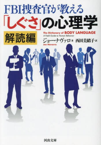 FBI捜査官が教える「しぐさ」の心理学 解読編 / 原タイトル:The Dictionary of BODY LANGUAGE[本/雑誌] (河出文庫) / ジョー・ナヴァロ..