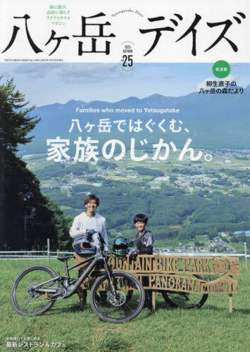 八ヶ岳デイズ 25[本/雑誌] (TOKYO NEWS MOOK) / 東京ニュース通信社