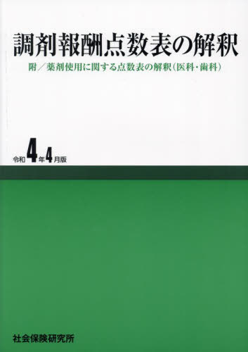 調剤報酬点数表の解釈 令和4年4月版[本/雑誌] / 社会保険研究所
