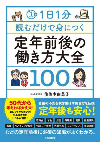 1日1分読むだけで身につく定年前後の働き方大全100[本/雑誌] / 佐佐木由美子/著
