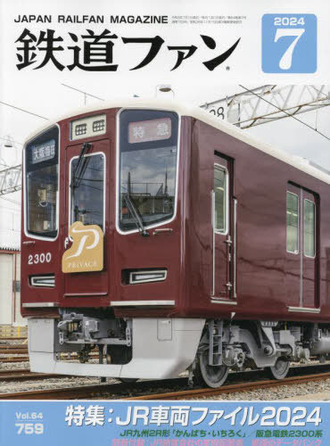 鉄道ファン[本/雑誌] 2024年7月号 (雑誌) / 交友社