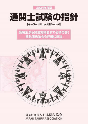 通関士試験の指針[本/雑誌] 2024年度版 / 日本関税協会のサムネイル