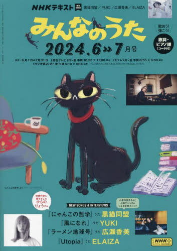 NHK みんなのうた[本/雑誌] 2024年6月号 (雑誌) / NHK出版