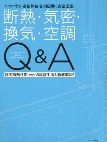 断熱・気密・換気・空調Q&A エコハウス・高断熱住宅の疑問に完全回答! 超高断熱住宅(等級6)の設計手法も徹底解説![本/雑誌] / エクスナレッジ