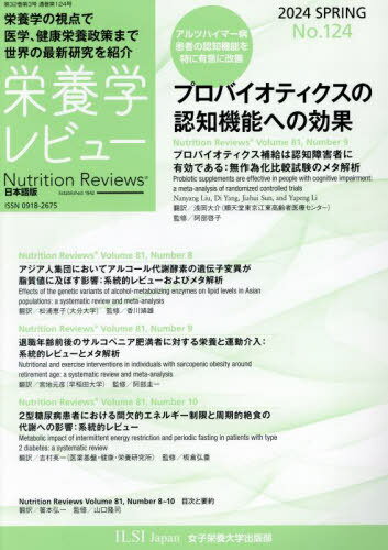 栄養学レビュー Nutrition Reviews日本語版 第32巻第3号(2024/SPRING)