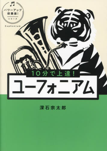 10分で上達!ユーフォニアム[本/雑誌] (パワーアップ吹奏楽!シリーズ) / 深石宗太郎/著