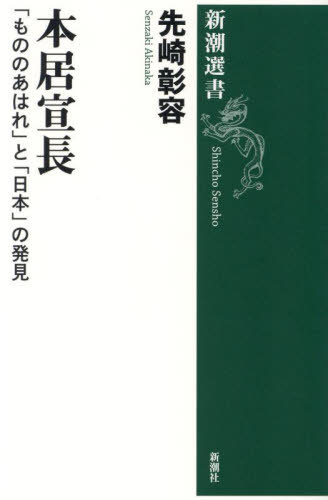 本居宣長 「もののあはれ」と「日本」の発見[本/雑誌] (新潮選書) / 先崎彰容/著