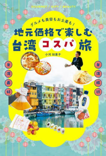 地元価格で楽しむ台湾コスパ旅 グルメも美容もお土産も![本/雑誌] / 小河知惠子/著