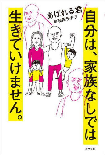 自分は、家族なしでは生きていけません。[本/雑誌] / あばれる君/著 和田ラヂヲ/絵