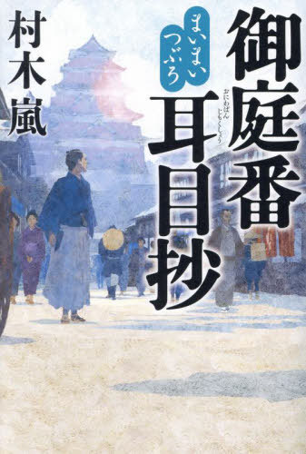 御庭番耳目抄 まいまいつぶろ[本/雑誌] / 村木嵐/著