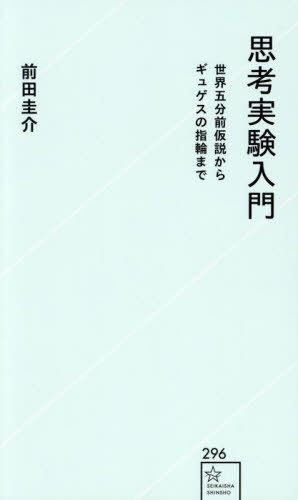 思考実験入門 世界五分前仮説からギュゲスの指輪まで[本/雑誌] (星海社新書) / 前田圭介/著
