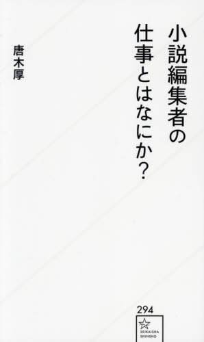 小説編集者の仕事とはなにか?[本/雑誌] (星海社新書) / 唐木厚/著 佳多山大地/聞き手・脚注