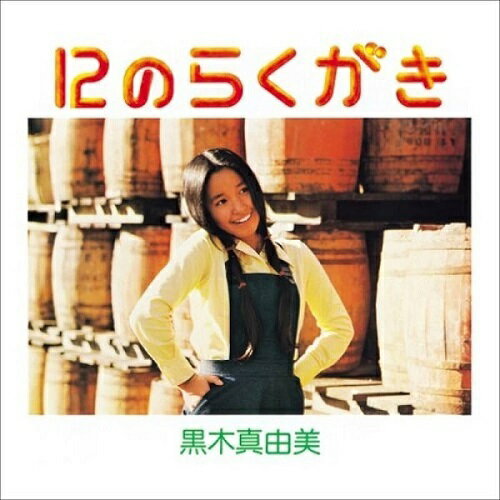 12のらくがき[アナログ盤 (LP)] / 黒木真由美
