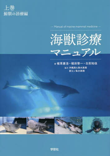 海獣診療マニュアル[本/雑誌] 上 鯨類の診療編 / 植草康浩/著 植田啓一/著 白形知佳/著