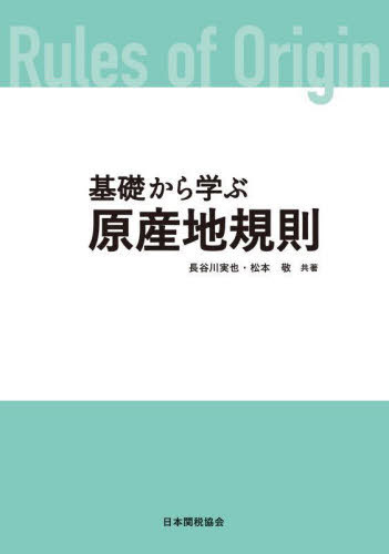 ご注文前に必ずご確認ください＜商品説明＞＜収録内容＞第1章 経済連携協定(EPA)の概要第2章 原産地規則の概要第3章 輸出入産品のHS番号の確定(ステップ1)第4章 EPA特恵税率の適用から関税割当制度等の確認(ステップ2〜ステップ4)第5章 原産地規則を満たすか否かの確認(ステップ5)第6章 原産地証明の作成(ステップ6)第6章 別添(ステップ6)第7章 EPA特恵待遇の要求、記録の保存と事後の確認への対応(ステップ7〜9)＜商品詳細＞商品番号：NEOBK-2844812Hasegawa Jitsuya Matsumoto Takashi / Kiso Kara Manabu Gensanchi Kisokuメディア：本/雑誌重量：311g発売日：2023/03JAN：9784888954969基礎から学ぶ原産地規則[本/雑誌] / 長谷川実也/共著 松本敬/共著2023/03発売