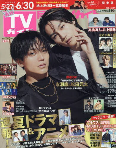 月刊TVガイド関東版 本/雑誌 2024年7月号 【表紙】 永瀬廉 松田元太 (雑誌) / 東京ニュース通信社