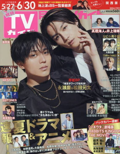 月刊TVガイド 関西版[本/雑誌] 2024年7月号 【表紙】 永瀬廉&松田元太 (雑誌) / 東京ニュース通信社のサムネイル