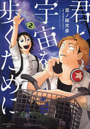 君と宇宙を歩くために[本/雑誌] 2 (アフタヌーンKC) (コミックス) / 泥ノ田犬彦/著のサムネイル
