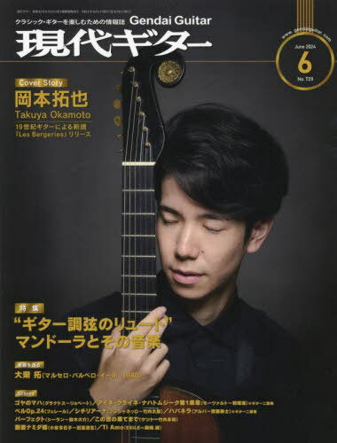 現代ギター[本/雑誌] 2024年6月号 【インタビュー】 岡本拓也 (雑誌) / 現代ギター社