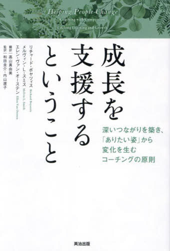 成長を支援するということ 深いつながりを築き、「ありたい姿」から変化を生むコーチングの原則 / 原タイトル:Helping People Change[本/雑誌] / リチャード・ボヤツィス/著 メルヴィン・L.スミス/著 エレン・ヴァン・オーステン/著 高山真由美/訳 和田圭介/監訳 内山遼子/