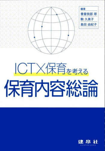 ICTX保育を考える 保育内容総論[本/雑誌] / 香曽我部琢/編著 駒久美子/編著 島田由紀子/編著 石倉卓子/..