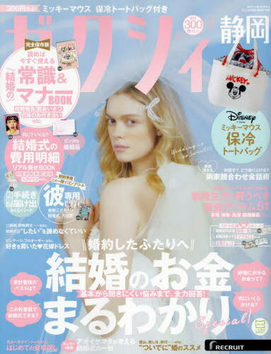 ゼクシィ静岡[本/雑誌] 2024年7月号 (雑誌) / リクルートのサムネイル