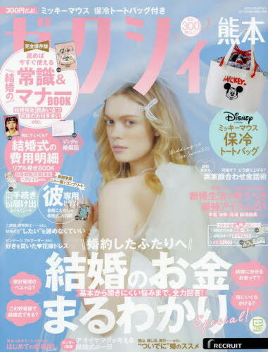 ゼクシィ熊本[本/雑誌] 2024年7月号 (雑誌) / リクルートのサムネイル