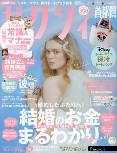 ゼクシィ首都圏[本/雑誌] 2024年7月号 【付録】 ミッキーマウス 保冷トートバッグ (雑誌) / リクルートのサムネイル