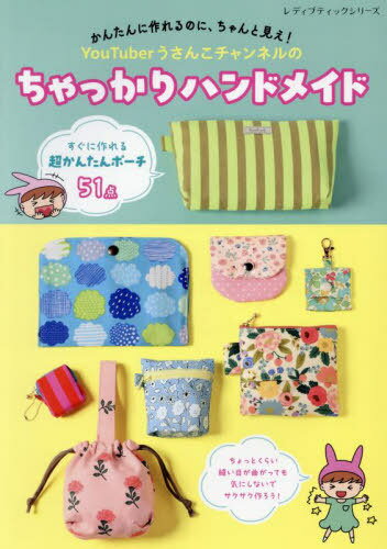 YouTuberうさんこチャンネルのちゃっかりハンドメイド[本/雑誌] (レディブティックシリーズ) / ブティック社