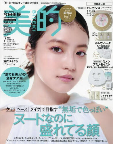 美的 (BITEKI)[本/雑誌] 2024年7月号増刊 付録違い版 【付録】 エレガンス ラ プードル オート ニュアンス&カラーUV下地、メルヴィータ 新導入美容液、ミノン アミノモイスト 肌マスク&バランシングベースUV、ファチュイテ 美容液&ローション (雑誌) / 小学館のサムネイル
