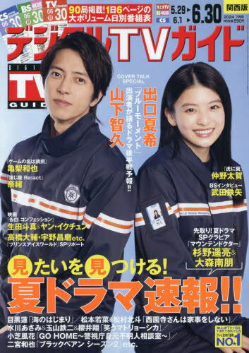 デジタルTVガイド関西版[本/雑誌] 2024年7月号 【表紙】 山下智久&出口夏希 (雑誌) / 東京ニュース通信社