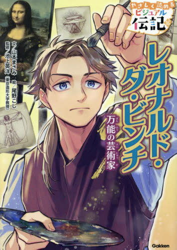 レオナルド・ダ・ビンチ 万能の芸術家[本/雑誌] (やさしく読めるビジュアル伝記) / 山本まさみ/文 尾野こし/絵 池上英洋/監修のサムネイル