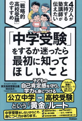 「中学受験」をするか迷ったら最初に知ってほしいこと 4万人が支持する塾講師が伝えたい「戦略的高校受験」のすすめ[本/雑誌] / 東京高校受験主義/著のサムネイル