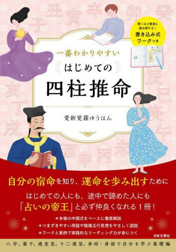 一番わかりやすいはじめての四柱推命[本/雑誌] / 愛新覚羅ゆうはん/著