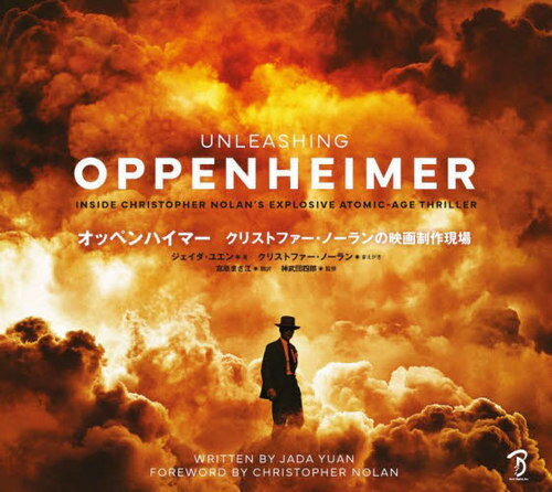 オッペンハイマー クリストファー・ノーランの映画制作現場 / 原タイトル:THE MAKING OF OPPENHEIMER / ジェイダ・ユエン/著 富原まさ江/訳 神武団四郎/監修