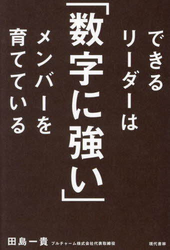 できるリーダーは「数字に強い」メンバーを育てている[本/雑誌] / 田島一貴/著