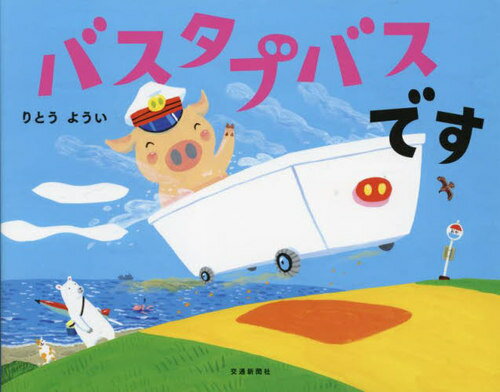 バスタブバスです[本/雑誌] / りとうようい/作
