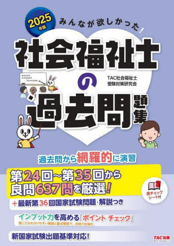 みんなが欲しかった!社会福祉士の過去問題集 2025年版[本/雑誌] / TAC社会福祉士受験対策研究会/編著