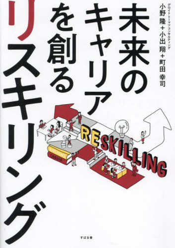 未来のキャリアを創るリスキリング[本/雑誌] / 小野隆/著 小出翔/著 町田幸司/著