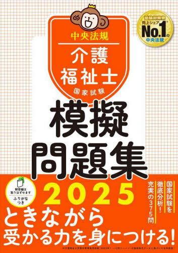 介護福祉士国家試験 模擬問題集[本/雑誌] 2025 / 中央法規介護福祉士受験対策研究会/編集