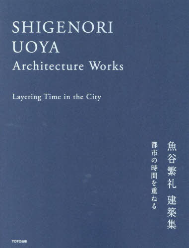 都市の時間を重ねる 魚谷繁礼建築集[本/雑誌] / 魚谷繁礼/著