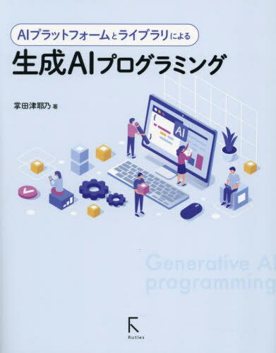 AIプラットフォームとライブラリによる生成AIプログラミング[本/雑誌] / 掌田津耶乃/著