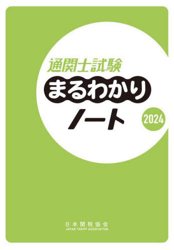 通関士試験まるわかりノート 2024[本/雑誌] / 日本関税協会