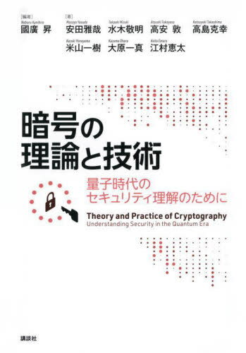 暗号の理論と技術 量子時代のセキュリティ理解のために[本/雑誌] / 國廣昇/編著 安田雅哉/〔ほか〕著