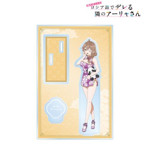 【アルマビアンカ】TVアニメ 「時々ボソッとロシア語でデレる隣のアーリャさん」 描き下ろし マーシャ チャイナドレス Ver. パーツ付きBIGアクリルスタンド【2024年9月発売】[グッズ]のサムネイル