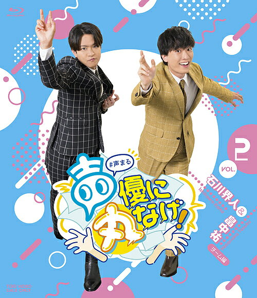 声優に丸なげ![Blu-ray] VOL.2 石川界人・畠中祐チーム編 / 石川界人、畠中祐