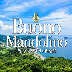 ブォーノ・マンドリーノ[CD] / 明治大学マンドリン倶楽部