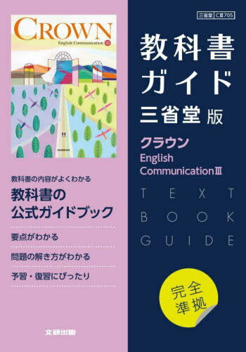 高校教科書ガイド 英語 三省堂版 クラウン E.C.III[本/雑志] (令和6年/2024) / 文研出版